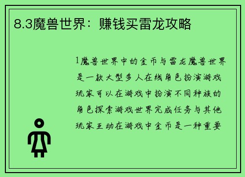 8.3魔兽世界：赚钱买雷龙攻略