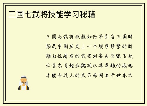 三国七武将技能学习秘籍