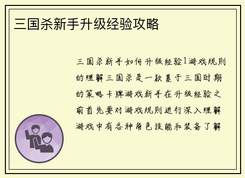 三国杀新手升级经验攻略