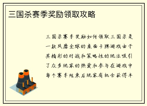 三国杀赛季奖励领取攻略