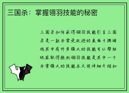 三国杀：掌握翎羽技能的秘密