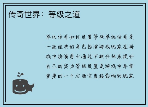 传奇世界：等级之道
