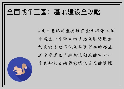 全面战争三国：基地建设全攻略